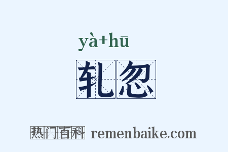 轧忽是什么意思的图片